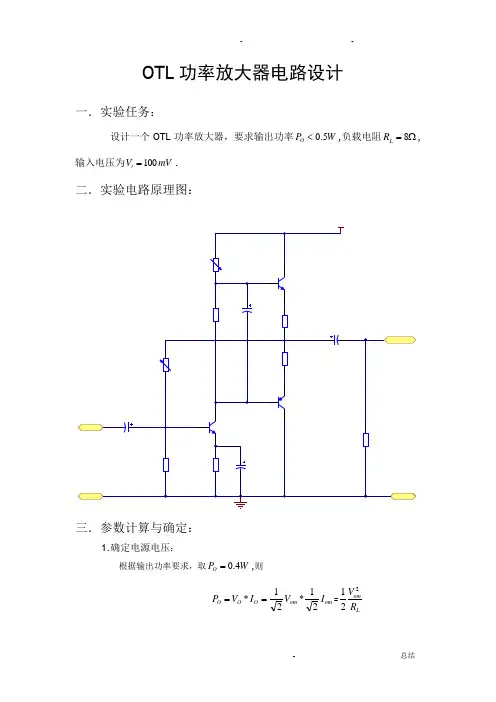 OTL功率放大器电路设计