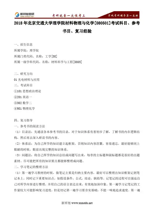 18年北交大理学院材料物理与化学考试科目、参考书目、复习经验考试科目、参考书目、复习经验--新祥旭考研
