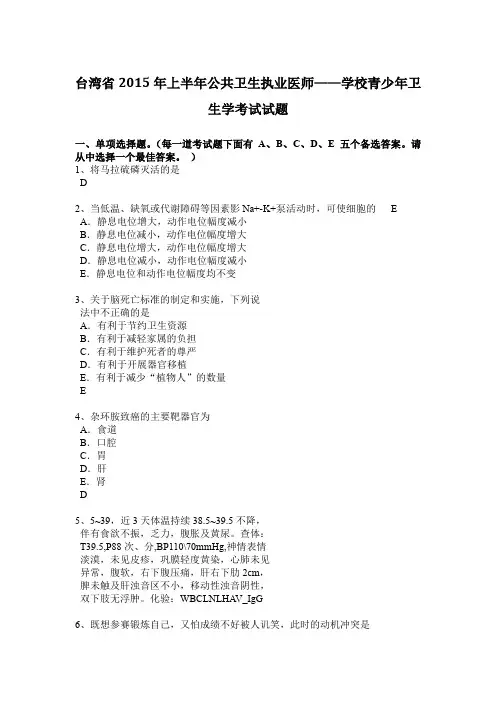 台湾省2015年上半年公共卫生执业医师——学校青少年卫生学考试试题