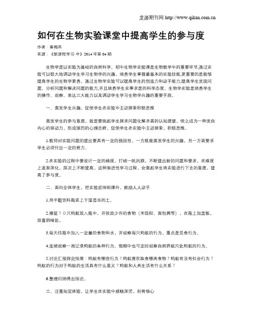 如何在生物实验课堂中提高学生的参与度