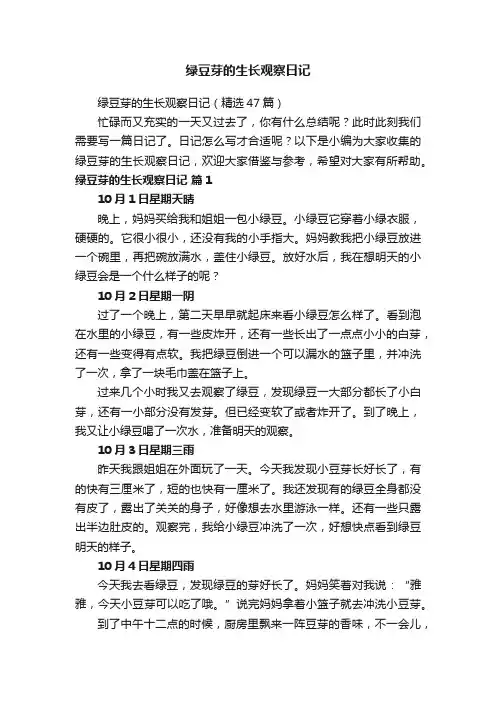绿豆芽的生长观察日记（精选47篇）