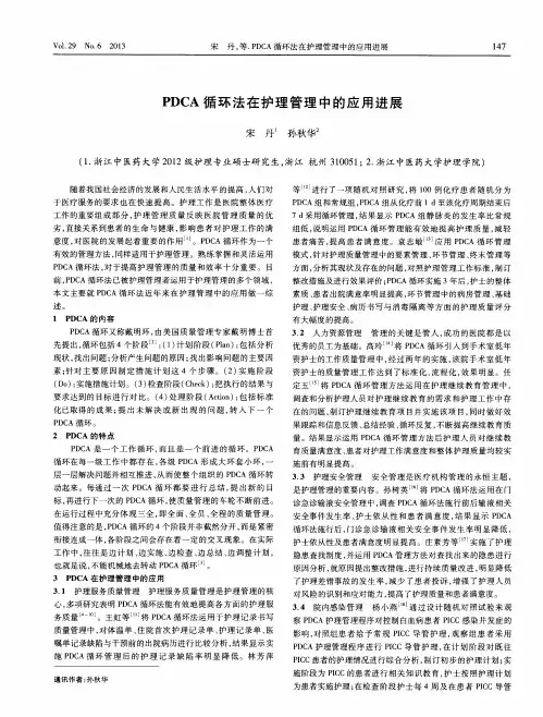 PDCA循环法在护理管理中的应用进展