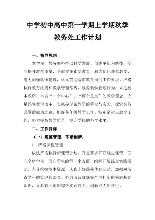 2018中学初中高中第一学期上学期秋季教务处工作计划49
