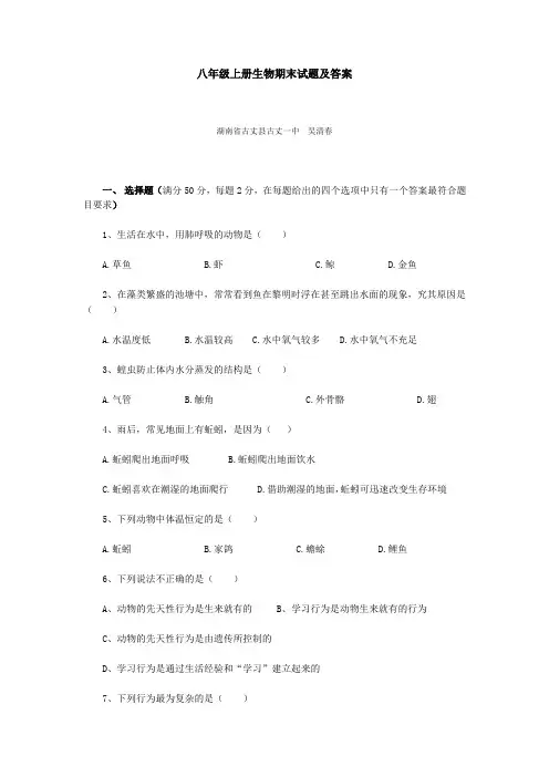 八年级上册生物期末试题及答案