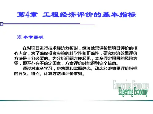 工程经济评价指标