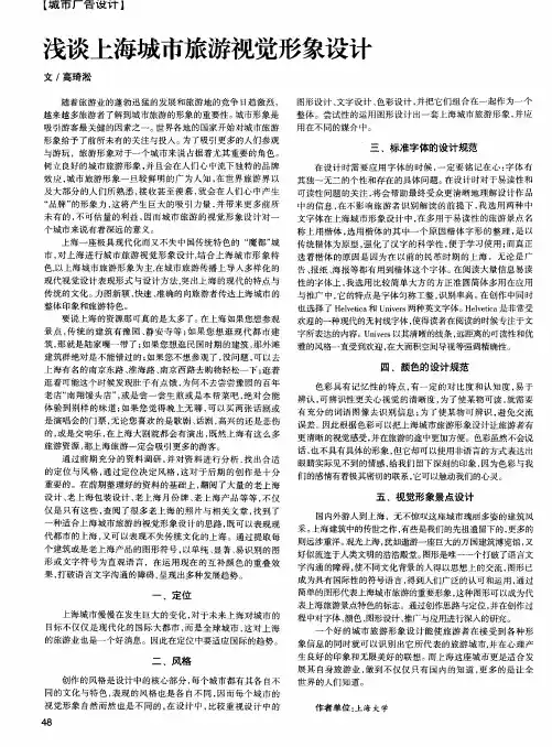 浅谈上海城市旅游视觉形象设计