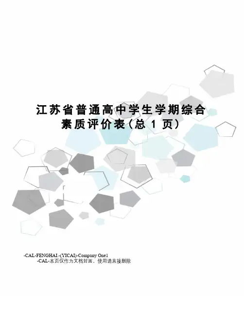 江苏省普通高中学生学期综合素质评价表