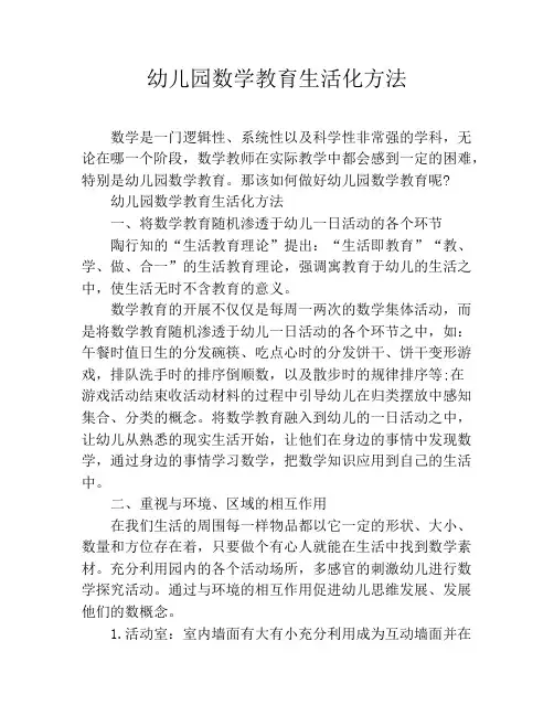 幼儿园数学教育生活化方法