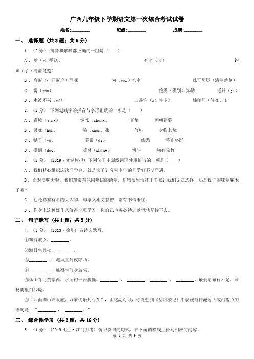 广西九年级下学期语文第一次综合考试试卷