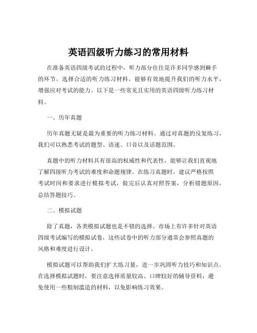 英语四级听力练习的常用材料