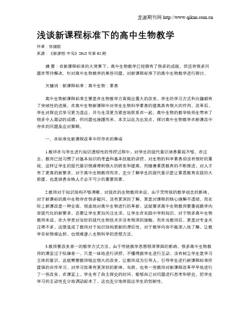 浅谈新课程标准下的高中生物教学