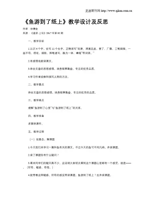 《鱼游到了纸上》教学设计及反思