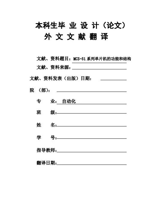 自动化专业MCS -51系列单片机的功能和结构毕业论文外文文献翻译及中英对照