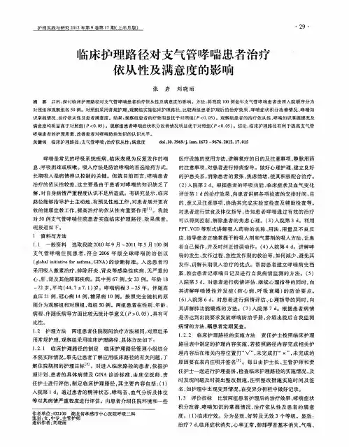 临床护理路径对支气管哮喘患者治疗依从性及满意度的影响