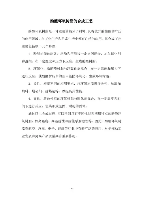 酚醛环氧树脂的合成工艺