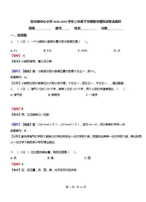 张市镇中心小学2018-2019学年三年级下学期数学模拟试卷含解析