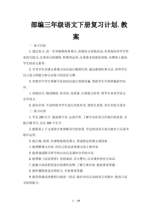 部编三年级语文下册复习计划、教案