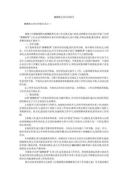 慵懒散自查自纠报告