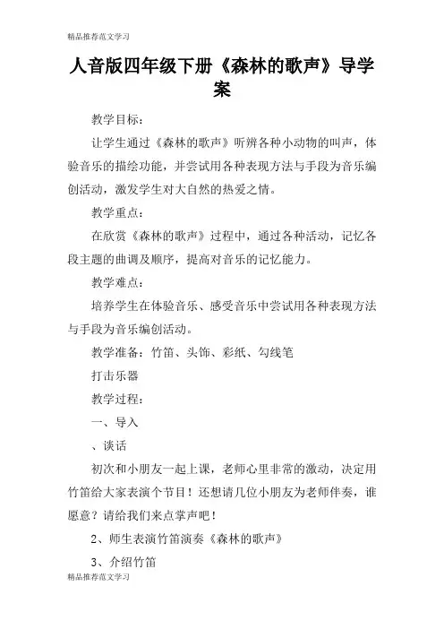 【学习实践】人音版四年级下册《森林的歌声》导学案