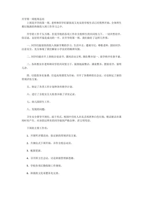 开学第一周值周总结