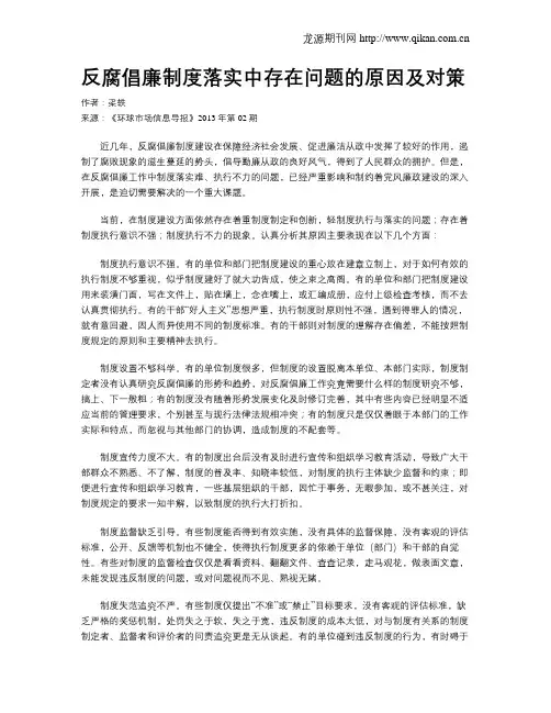 反腐倡廉制度落实中存在问题的原因及对策
