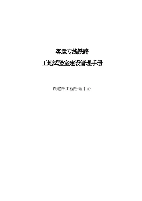 客运专线铁路工地试验室建设管理手册(报批稿)
