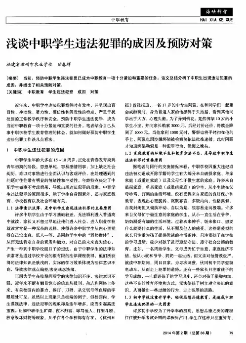浅谈中职学生违法犯罪的成因及预防对策