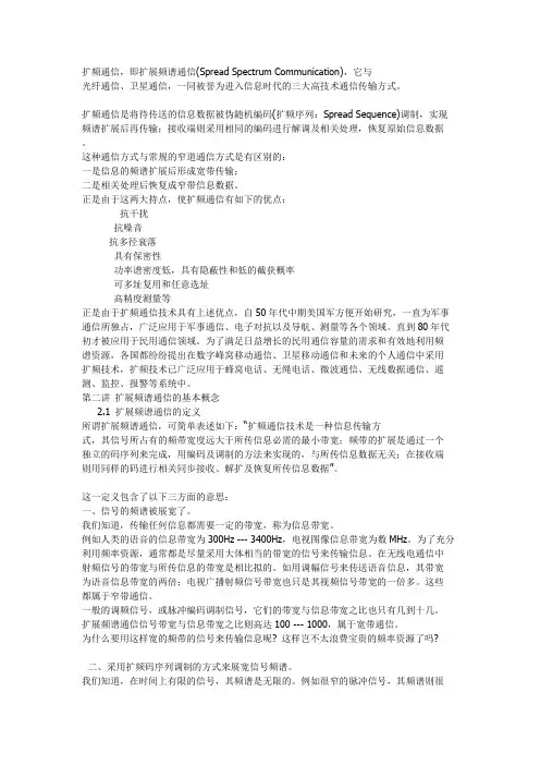 7讲 扩频通信系统概述