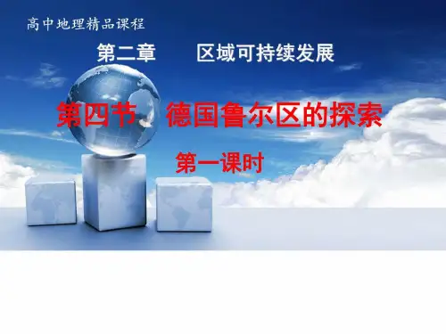 2019-2018学年中图版地理必修三课件2.4德国鲁尔区的探.ppt