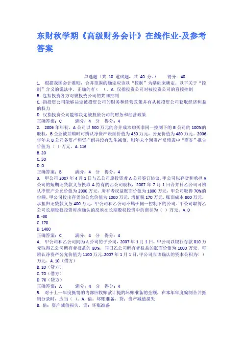 东财秋学期高级财务会计在线作业及参考答案