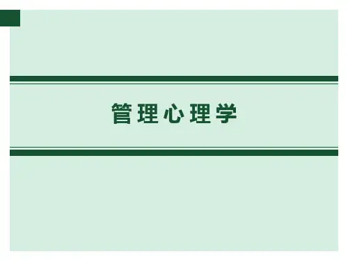 最新电子科技大学祝小宁《管理心理学》