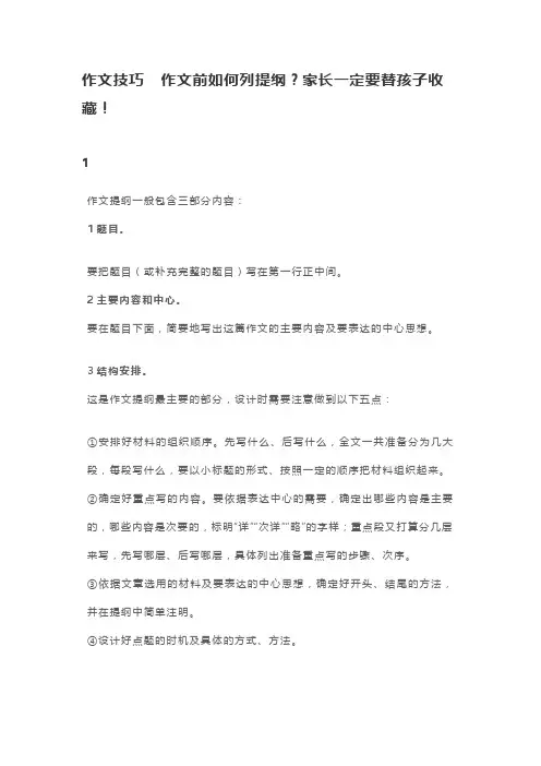 如何掌握作文技巧  作文前如何列提纲