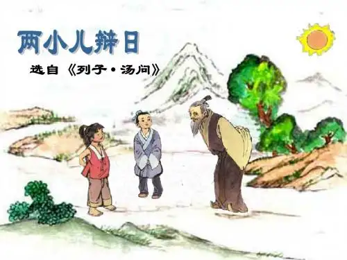 1.两小儿辩日