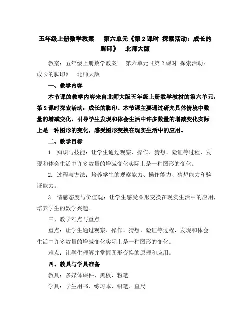五年级上册数学教案第六单元《第2课时探索活动：成长的脚印》北师大版