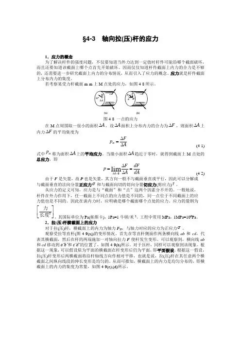 §4-3  轴向拉(压)杆的应力