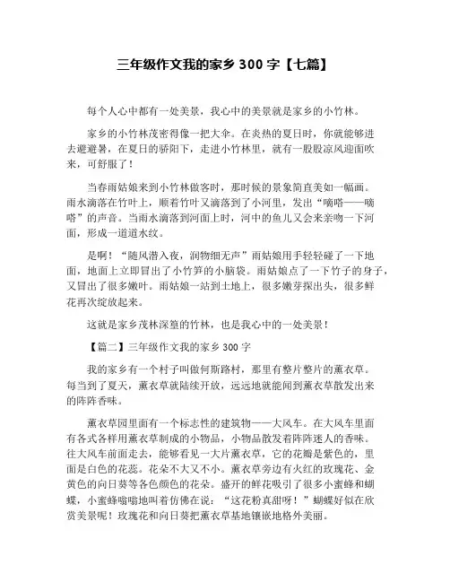 三年级作文我的家乡300字【七篇】