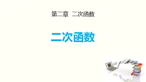 《二次函数》PPT精品课件-北师大版九年级数学下册