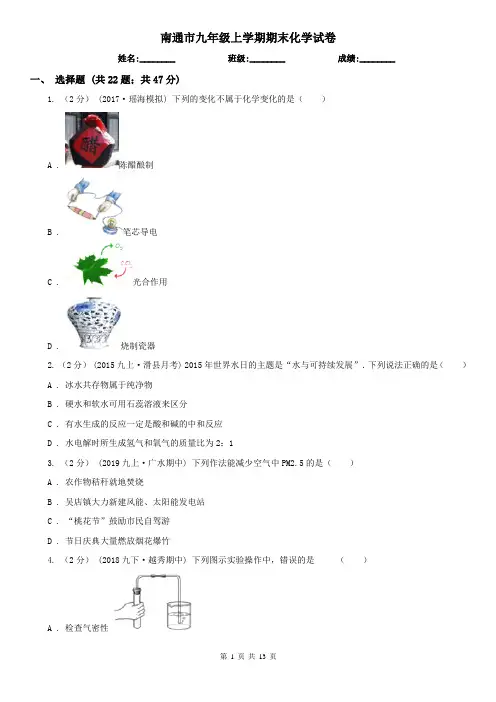南通市九年级上学期期末化学试卷