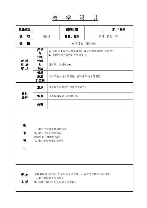 电工仪表与测量 1-1电工常用测量方法
