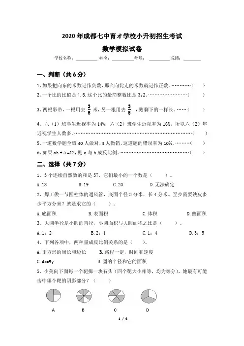 2020年成都七中育オ学校小升初招生数学模拟试卷
