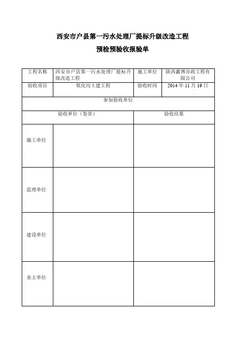 预检预验收报验单