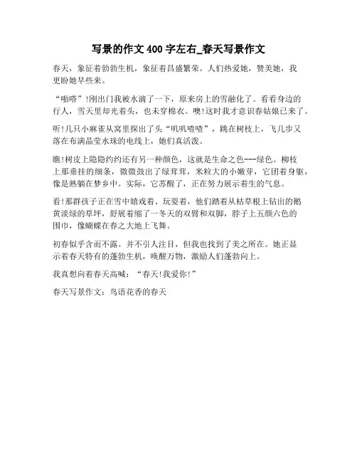 【作文范文】写景的作文400字左右_春天写景作文