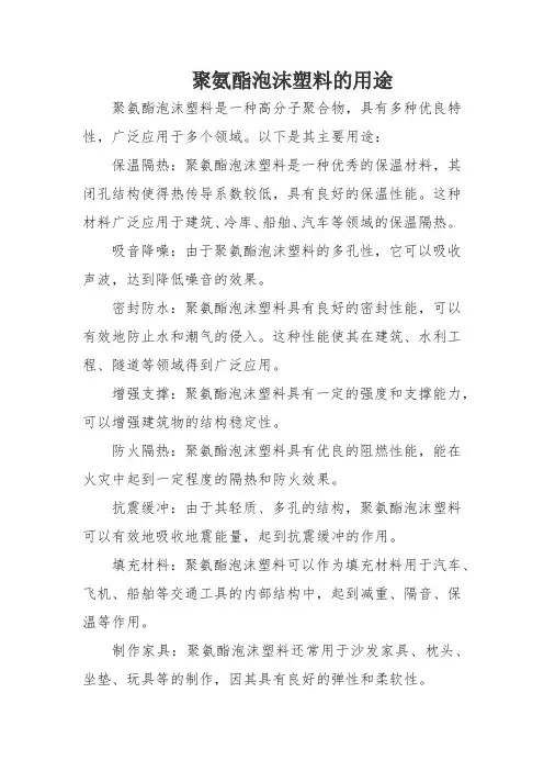 聚氨酯泡沫塑料的用途