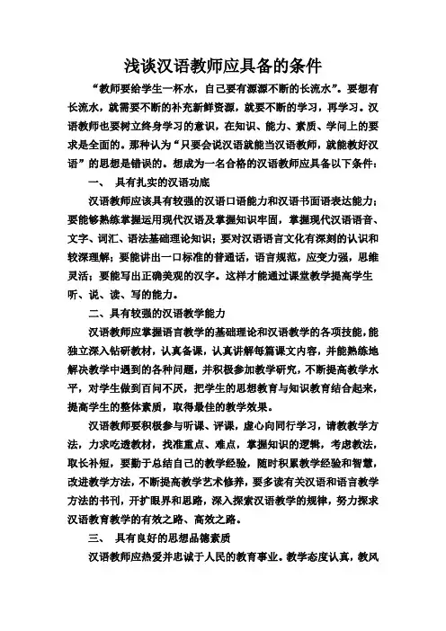 浅谈汉语教师应具备的条件