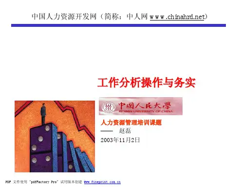 工作分析操作与务实