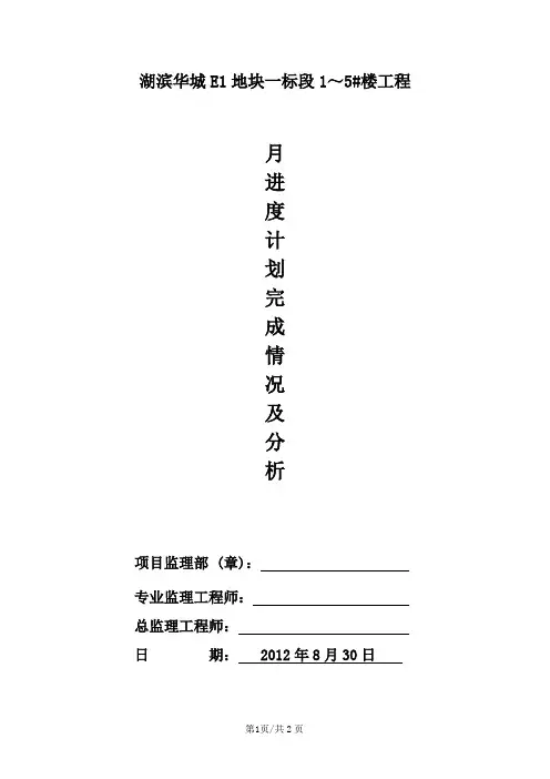 2012年八月份进度情况分析