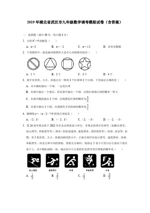 2019年湖北省武汉市九年级数学调考模拟试卷(含答案)