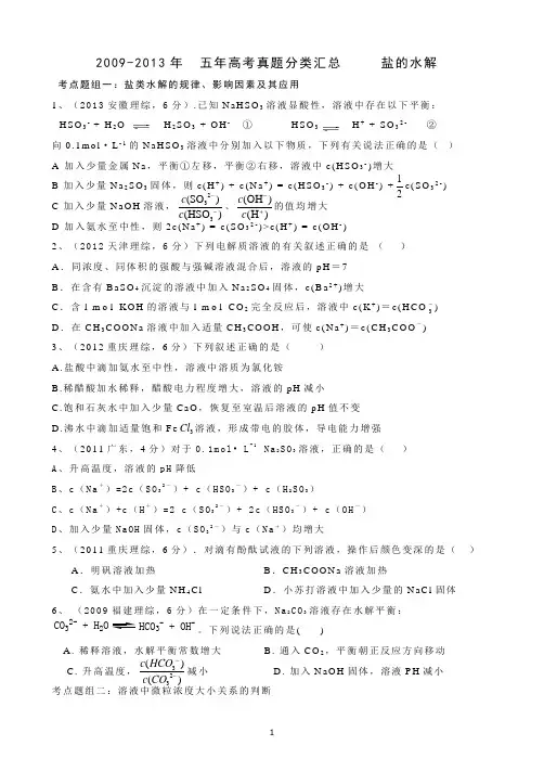 2009-2013年  五年高考真题分类汇总     盐的水解