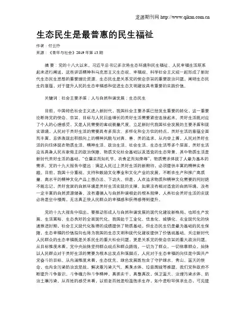 生态民生是最普惠的民生福祉