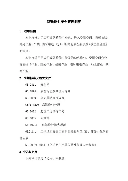 特殊作业安全管理制度